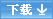 三菱電機(jī)可編程控制器MELSEC iQ-F系列下載